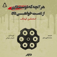 هر آنچه دوست داری از دست خواهی داد